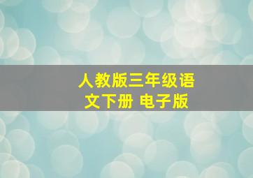 人教版三年级语文下册 电子版